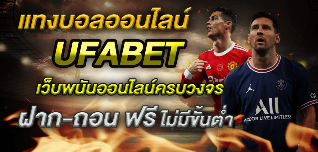 แทงบอลสดUFABET