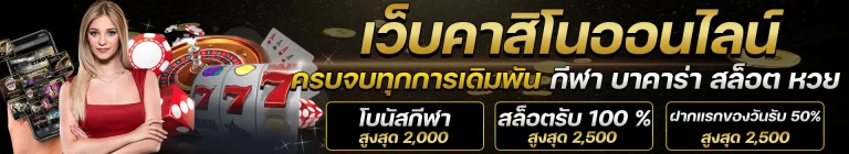 คาสิโนเว็บตรง