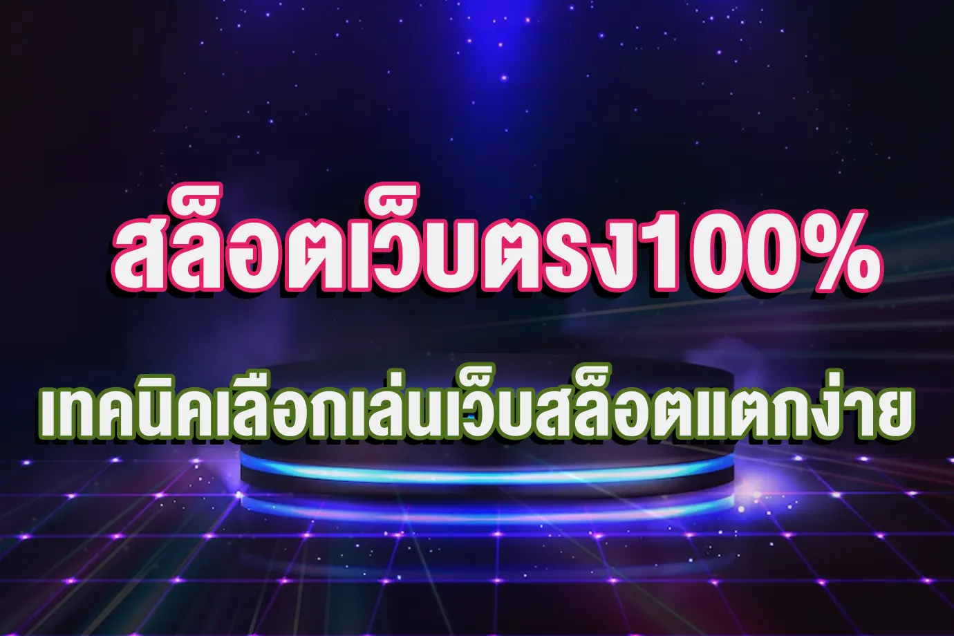 สล็อตเว็บตรง100