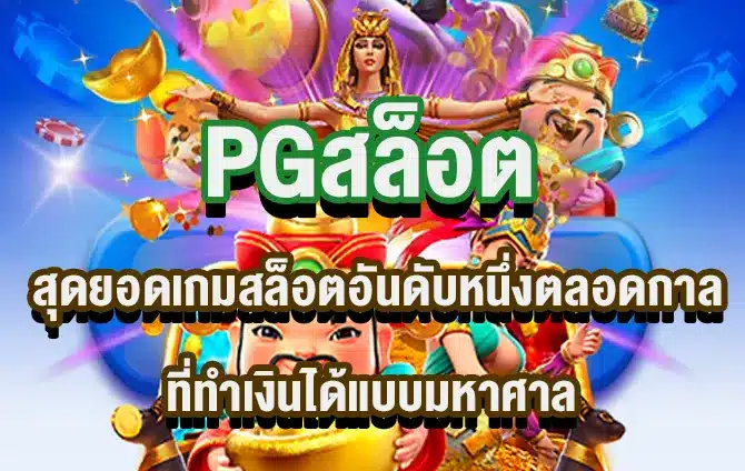 pgสล็อต