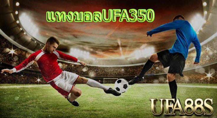 แทงบอลufa350