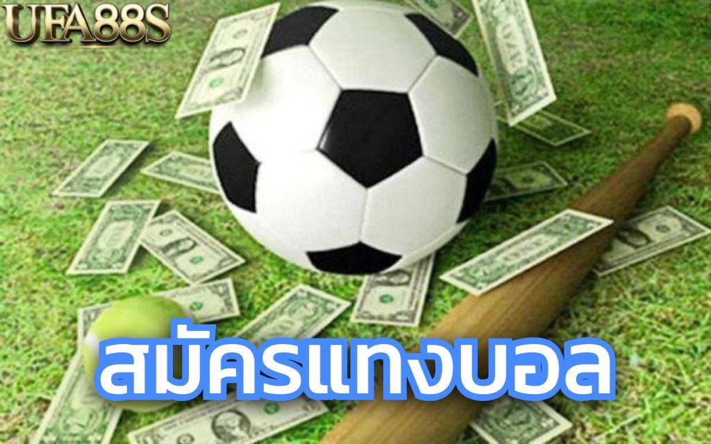 แทงบอลเว็บตรง