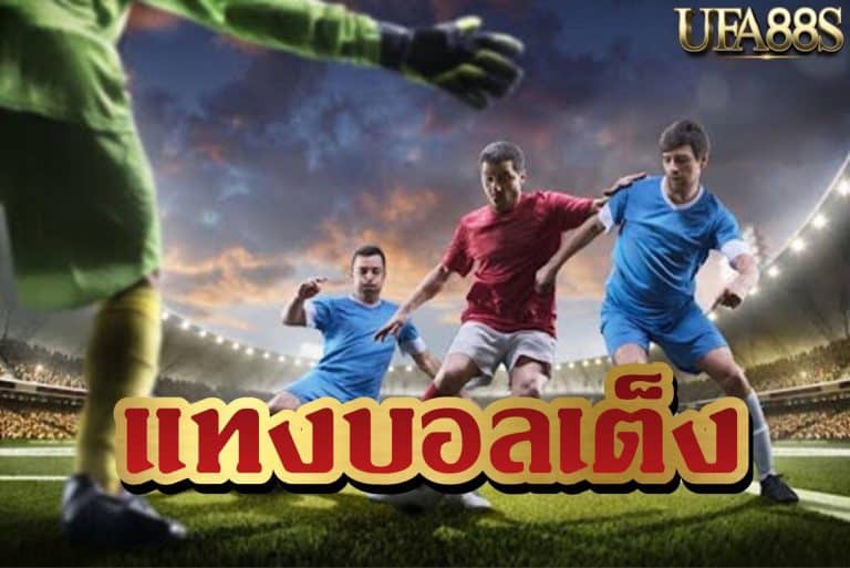 สูตรแทงบอลได้ชัวร์