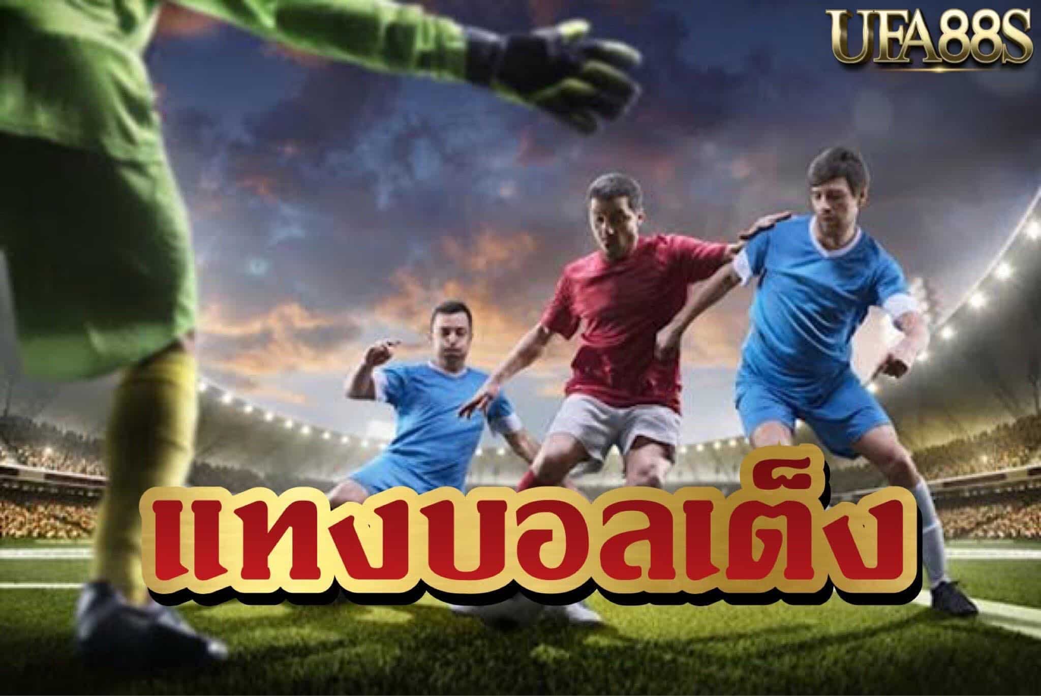 แทงบอลได้กำไรดี