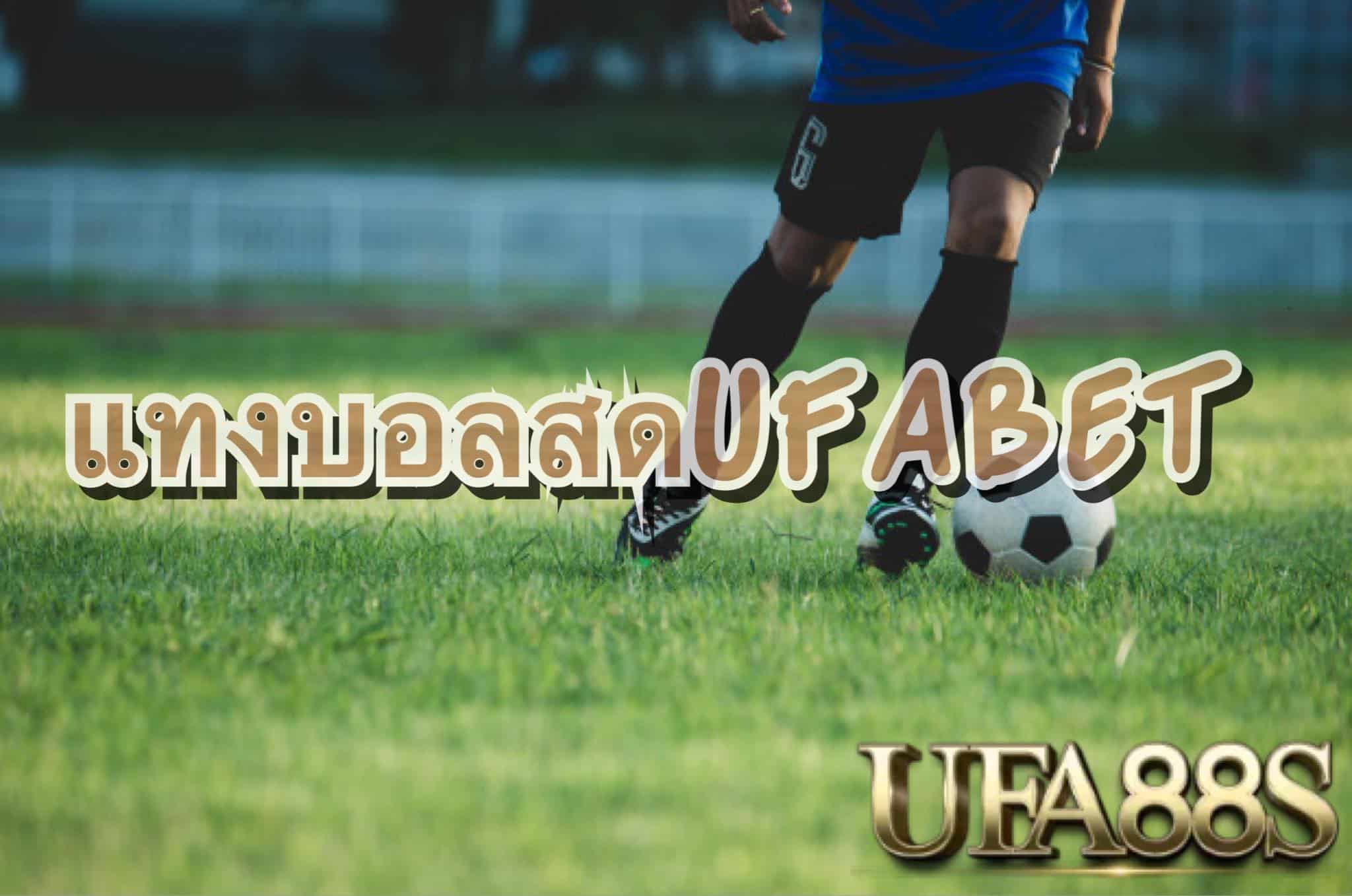 UFABET888