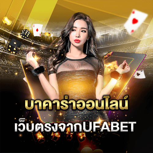 บาคาร่า168