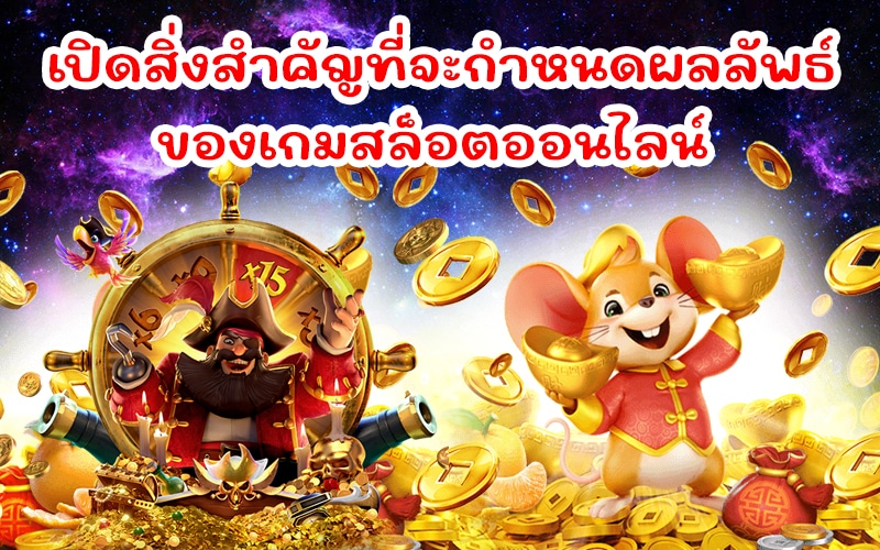 เกมสล็อตออนไลน์ฟรี